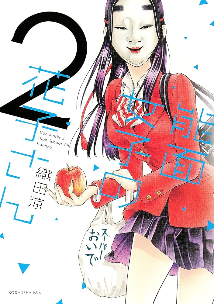 能面女子の花子さん（2） (ITANコミックス) | 織田涼
